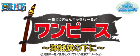 【2012年1月下旬発売】一番くじきゅんキャラわーるど ワンピース～海賊旗の下に～