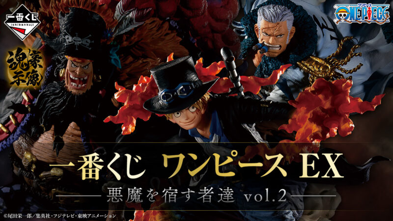 【2023年7月8日発売】一番くじ ワンピース EX 悪魔を宿す者達 vol.2