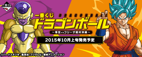 【2015年10月上旬発売】一番くじ ドラゴンボール ～悟空VSフリーザ超対決編～