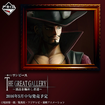 一番くじ ワンピース THE GREAT GALLERY～頂点を極めし者達～