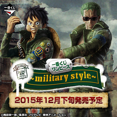 一番くじ ワンピース～military style～ 