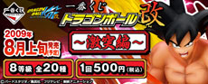 【2009年8月上旬発売】一番くじドラゴンボール改～激突編～