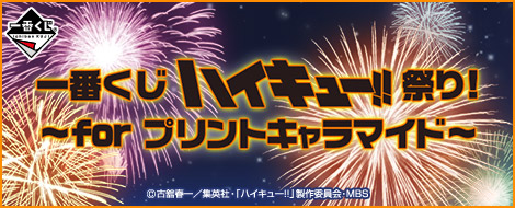 【2015年8月30日発売】一番くじ ハイキュー!!祭り！～for プリントキャラマイド～
