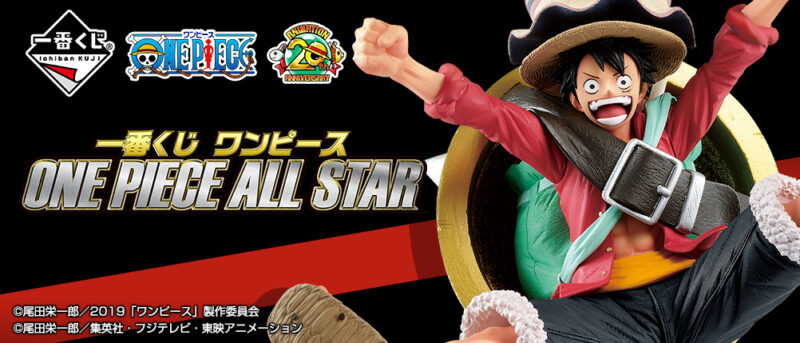 【2019年8月10日発売】一番くじ ワンピース ONE PIECE ALL STAR