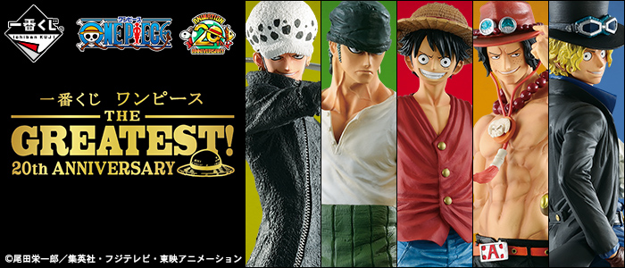 【2019年4月26日発売】一番くじ ワンピース THE GREATEST! 20th ANNIVERSARY