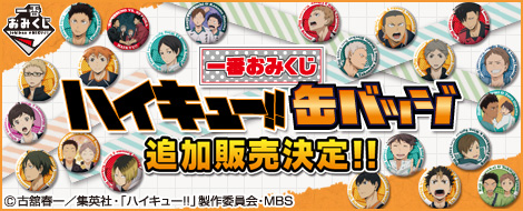 【2015年5月30日発売】一番おみくじ ハイキュー!!　缶バッジ