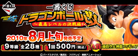 【2010年8月上旬発売】一番くじ ドラゴンボール改～最高レベルの決戦編～ 