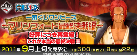 【2011年9月上旬発売】一番くじ ワンピース ～マリンフォード最終決戦編～