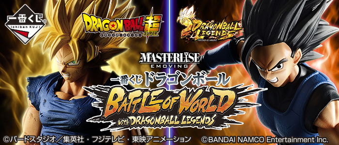 【2018年10月17日発売】一番くじ ドラゴンボール BATTLE OF WORLD with DRAGONBALL LEGENDS