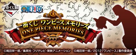 【2012年11月下旬発売】一番くじ ワンピースメモリーズ