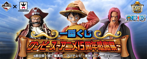 【2014年8月下旬発売】一番くじ ワンピース～アニメ15周年感謝祭～