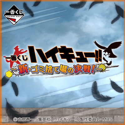 一番くじ ハイキュー!!〜新・ゴミ捨て場の決戦!〜