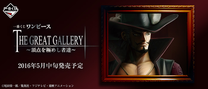 【2016年5月中旬発売】一番くじ ワンピース THE GREAT GALLERY～頂点を極めし者達～