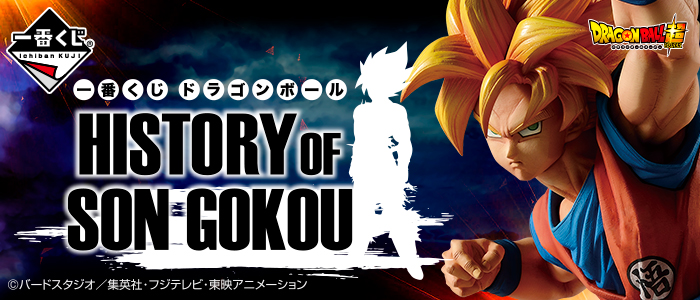 【2018年6月2日発売】一番くじ ドラゴンボール HISTORY OF SON GOKOU