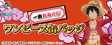 【2013年12月下旬発売】一番おみくじ ワンピース缶バッジ