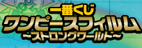 一番くじワンピースフィルム～ストロングワールド～