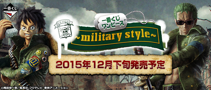 【2015年12月下旬発売】一番くじ ワンピース～military style～ 