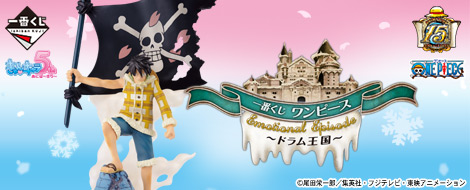 【2014年2月下旬発売】一番くじ ワンピース Emotional Episode ～ドラム王国～