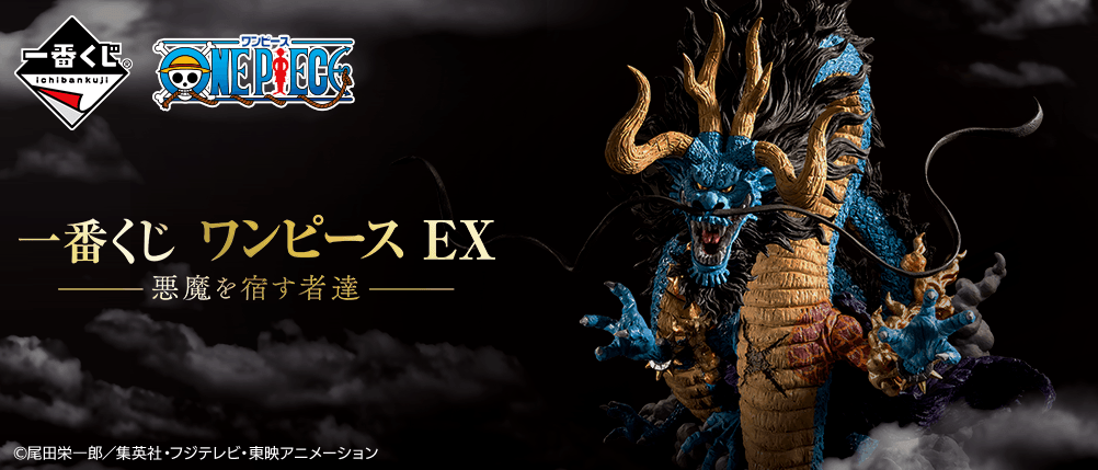 【2021年5月15日発売】一番くじ ワンピース EX 悪魔を宿す者達