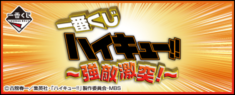 【2014年10月18日発売】一番くじ ハイキュー!!～強敵激突!～