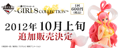 【2012年10月上旬発売】一番くじ ワンピース ～GIRLS COLLECTION～