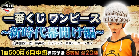 【2011年6月中旬発売】一番くじ ワンピース ～新時代幕開け編～