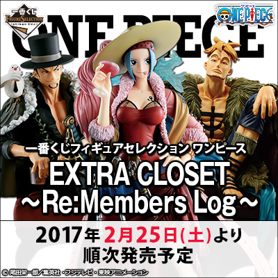 一番くじフィギュアセレクション ワンピース EXTRA CLOSET～Re:Members Log～