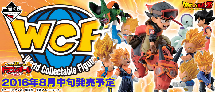 【2016年8月中旬発売】一番くじ ワールドコレクタブルフィギュア ドラゴンボール～Z編～