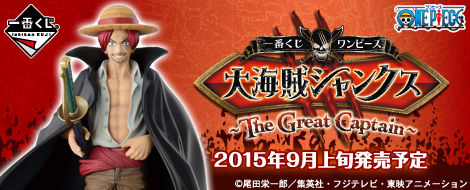 【2015年9月上旬発売】一番くじ ワンピース 大海賊シャンクス ～The Great Captain～