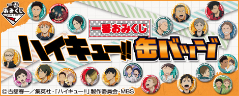 【2014年12月中旬発売】一番おみくじ ハイキュー!!　缶バッジ