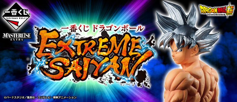 【2019年12月28日発売】一番くじ ドラゴンボール EXTREME SAIYAN