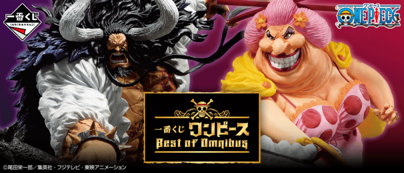 【2021年7月21日発売】一番くじ ワンピース Best of Omnibus