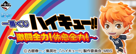 【2015年5月上旬発売】一番くじ ハイキュー!!〜激闘全力！休息全力！〜