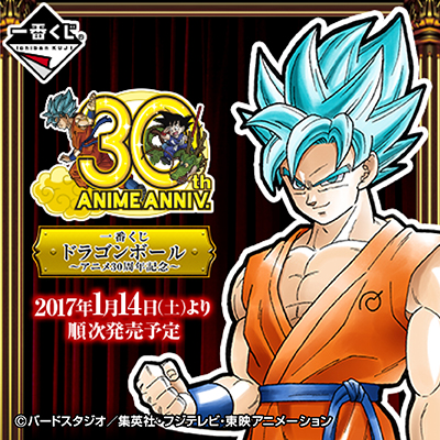 一番くじ ドラゴンボール～アニメ30周年記念～