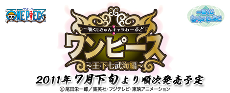 【2011年8月上旬発売】一番くじきゅんキャラわーるど ワンピース～王下七武海編～