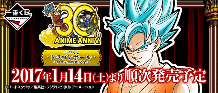 【2017年1月14日発売】一番くじ ドラゴンボール～アニメ30周年記念～