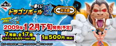 【2009年12月下旬発売】一番くじ ドラゴンボール改～対決編～