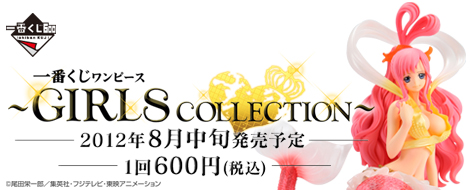 【2012年8月中旬発売】一番くじ ワンピース ～GIRLS COLLECTION～