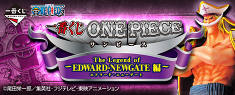 【2012年4月下旬発売】一番くじ ワンピース ～The Legend of EDWARD・NEWGATE編～