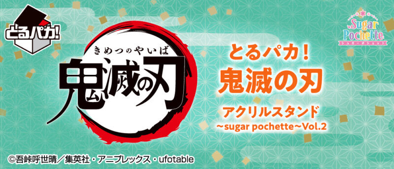 【2020年12月2日発売】とるパカ！鬼滅の刃 アクリルスタンド～sugar pochette～Vol.2