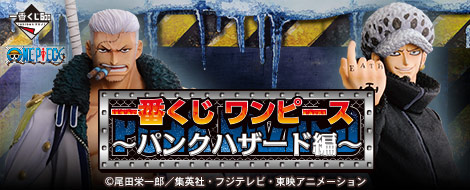 【2013年5月下旬発売】一番くじ ワンピース～パンクハザード編～