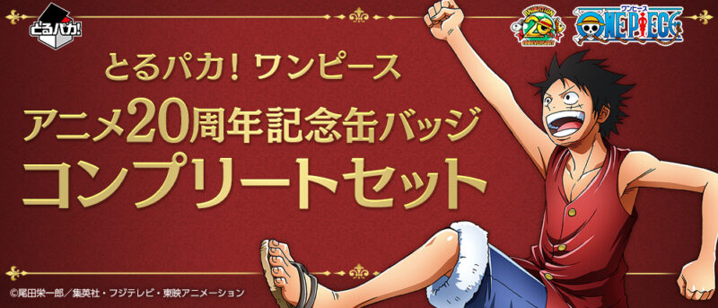 【2019年8月10日発売】とるパカ！ワンピース アニメ20周年記念缶バッジコンプリートセット