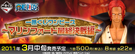 【2011年3月中旬発売】一番くじ ワンピース ～マリンフォード最終決戦編～