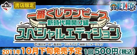 【2011年10月下旬発売】一番くじ ワンピース-新時代幕開け編-スペシャルエディション