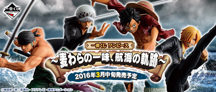 【2016年3月中旬発売】一番くじ ワンピース～麦わらの一味、航海の軌跡～