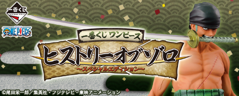 【2014年2月上旬発売】一番くじ ワンピース ヒストリーオブゾロ～スペシャルエディション～