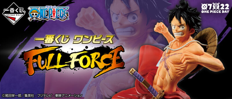 【2020年8月5日発売】一番くじ ワンピース FULL FORCE