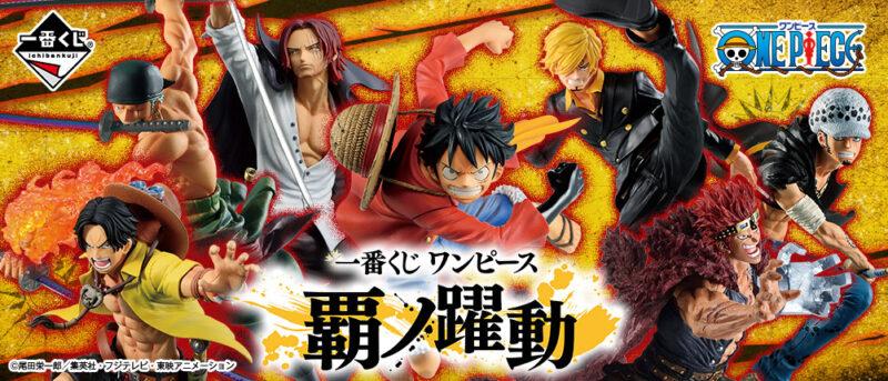 【2020年12月5日発売】一番くじ ワンピース 覇ノ躍動