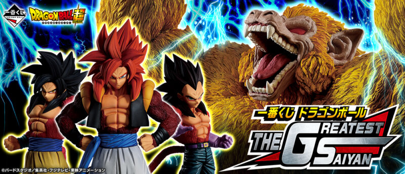 【2019年11月1日発売】一番くじ ドラゴンボール THE GREATEST SAIYAN