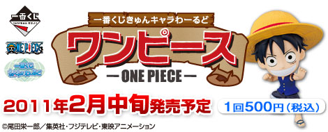 【2011年2月中旬発売】一番くじきゅんキャラわーるど ワンピース